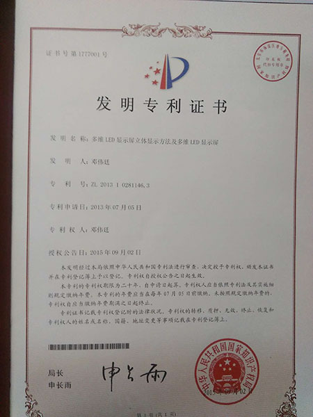 01多维LED显示屏立体显示方法及多维LED显示屏-发明专利-2013.jpg