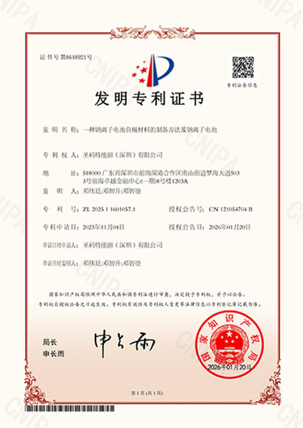 15-一种钠离子电池负极材料的制备方法及钠离子电池-发明专利证书.jpg