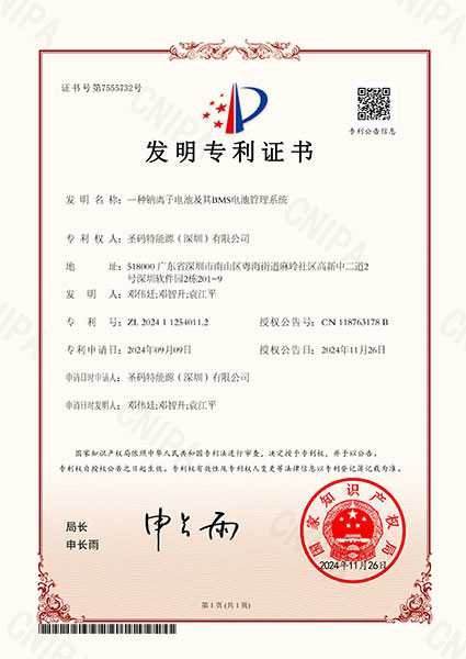 11-一种钠离子电池及其BMS电池管理系统证书.jpg
