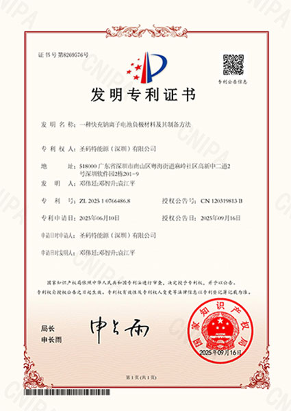 16-一种快充钠离子电池负极材料及其制备方法-发明专利证书.jpg
