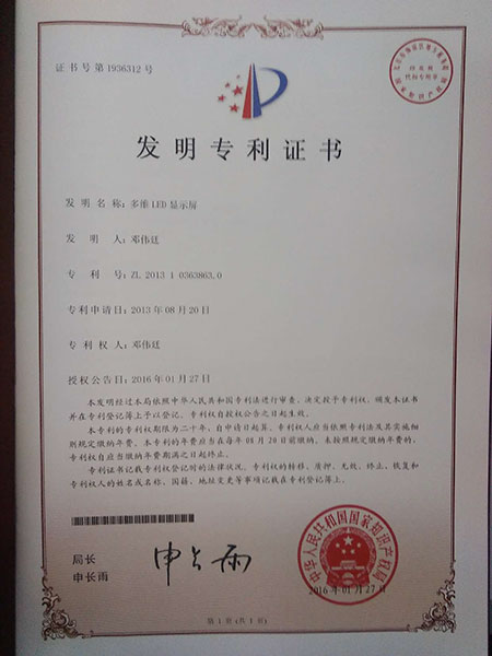 2、多维LED显示屏-发明专利-2013.jpg