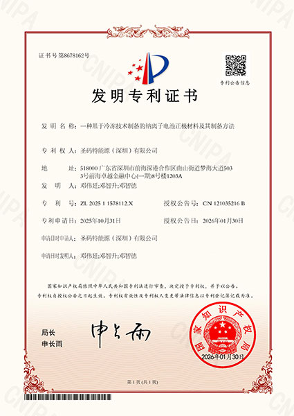 14-一种基于冷冻技术制备的钠离子电池正极材料及其制备方法-发明专利证书-2026-01-30.jpg
