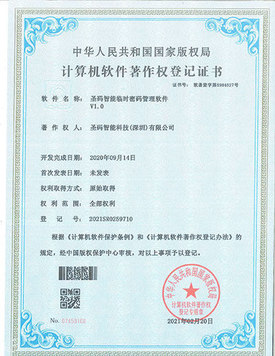 18-圣码智能临时密码管理软件.jpg